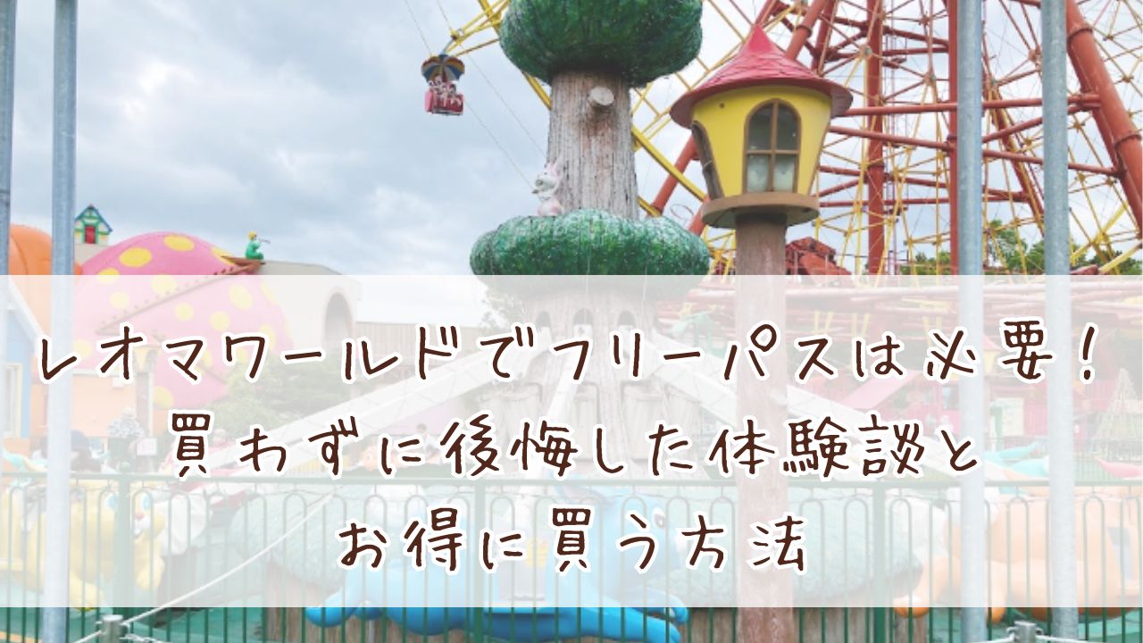 レオマワールドでフリーパスは必要！買わずに後悔した体験談とお得に買う方法 | 気になるエンタ