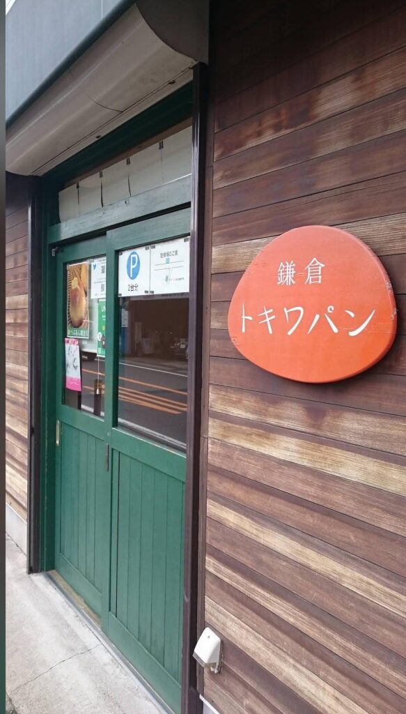 鎌倉トキワパンの店休日や営業時間詳細