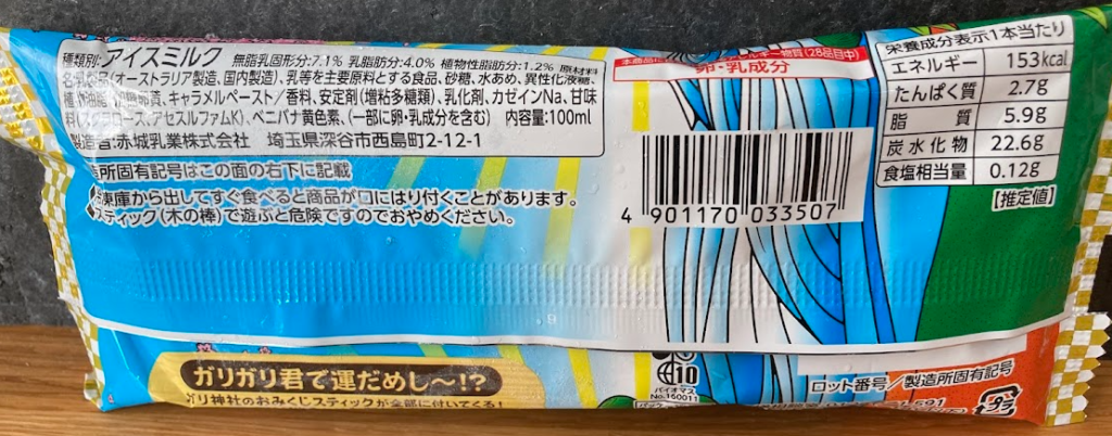 ガリガリ君リッチミルクミルク｜販売期間いつまで？値段やカロリーも